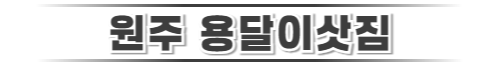 원주용달이삿짐