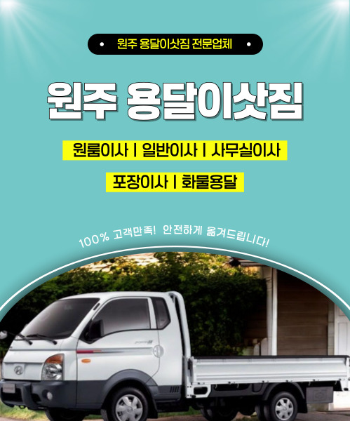 원주용달이삿짐 모바일 비주얼 0