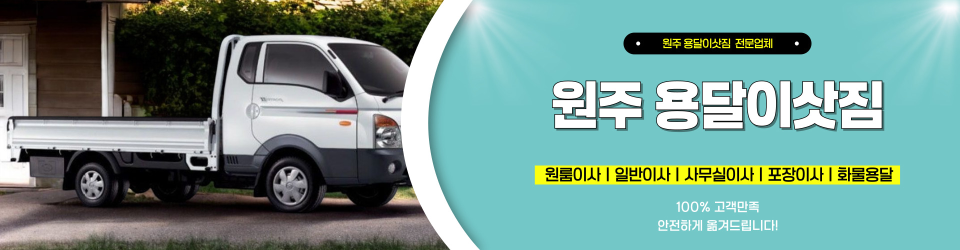 원주용달이삿짐 PC 비주얼 0